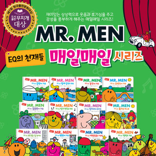 EQ친구들 MR.MEN 매일시리즈 (신간)(전12권)
